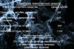 Уничтожение запахов в салоне.