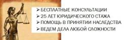 Адвокат, Юрист, наследство, бесплатные консультации, большой опыт