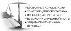 Адвокат, Юрист, трудовые споры, большой опыт, бесплатные консультации