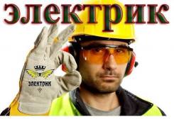 Услуги опытного электрика ! Элетро монтажные работы!
