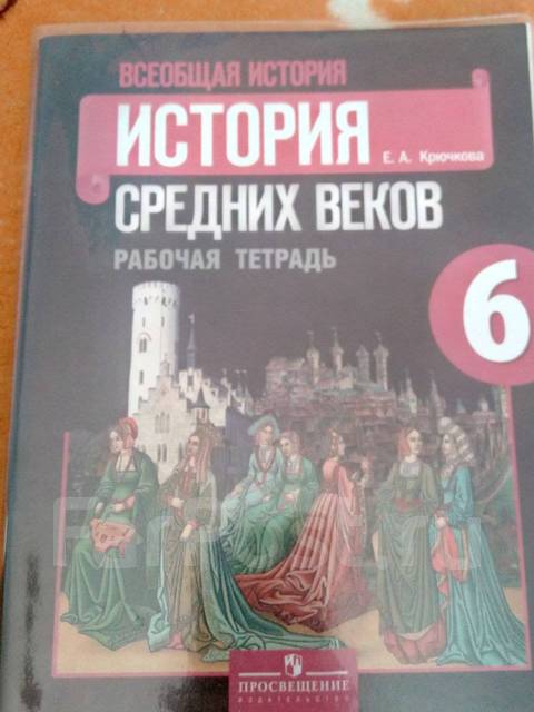 История средних веков 6 класс е.а.крючкова