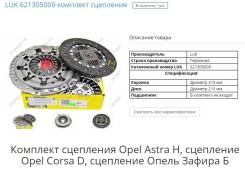 Сцепление. Opel Astra, A05 Opel Zafira, A05 Двигатели: A18XER, Z18XER