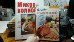Блюда микроволновой печи, 2 книги (лот)