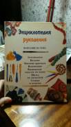 Энциклопедия рукоделия