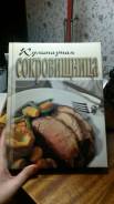 Большая кулинарная сокровищница