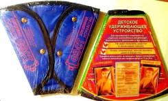 Детские удерживающие устройства.