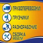 Грузчики-разнорабочии с автотранспортом-быстро, качественно, недорого