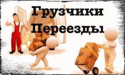 Грузчики, переезды