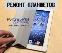 Замена стекла iPad 2- 3-4 от 2000р.