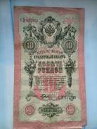 10 рублей 1909год