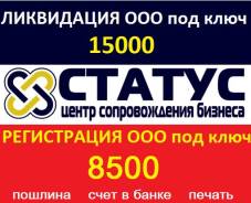 Регистрация от 1500, ликвидация от 2000 - подарки и бонусы Звоните