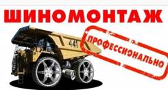Предоставляем услуги Шиномонтажа