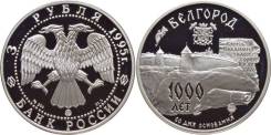 3 Рубля 1995 год Белгород Серебро 900 ПРУФ