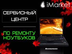 Ремонт ноутбуков.