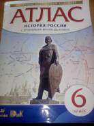 Атласы по истории. Класс: 6 класс