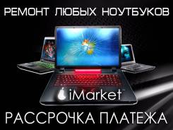Ремонт ноутбуков.