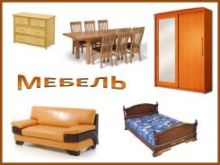 Куплю! Скупка мебели ! Расчет на месте!