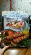 Блюда из микроволновой печи - большая кулинарная книга