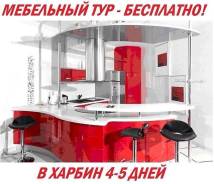 Харбин. Шоппинг. Мебельный тур в Китай Харбин -Бесплатно, экономия от 70 процентов!