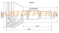 Шрус Chevrolet Captiva 07-, Opel Antara 06-, Daewoo Winstorm 06- (В наличии Склад №2)