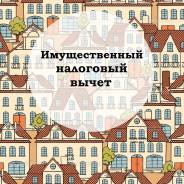 3НДФЛ заполняем, консультации, ост. Комсомольская