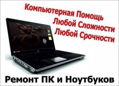 Ремонт компьютеров и ноутбуков.