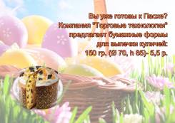 Формы для выпечки.