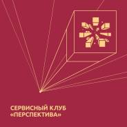 Сервисный Клуб «Перспектива»