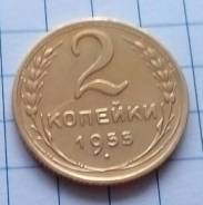 2 копейки 1955 года. Отличная! В наличии!