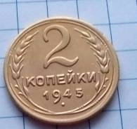 2 копейки 1945 года. Отличная! В наличии!
