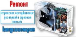Ремонт кондиционеров.
