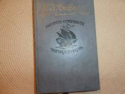 Стивенсон. Остров сокровищ. Черная стрела. Приключения