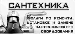 Услуги сантехников.