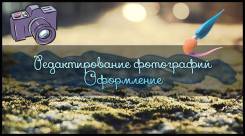Редакция фотографий | Оформление