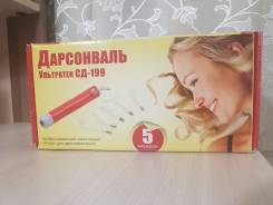 Дарсонвали.