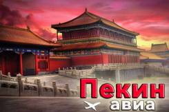 Пекин. Экскурсионный тур. Пекин Авиа на 6 дней!