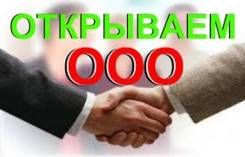 Регистрация ООО и ИП, ГСК, ТСЖ. Сопровождение бизнеса. Кредо Юриста во Владивостоке Регистрация ООО и ИП, ГСК, ТСЖ. Сопровождение бизнеса. Кредо Юриста