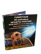 Капсульный альбом всего Футбола 2018. 6 монет + купюра