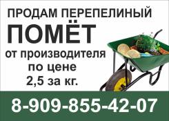 Навоз, перегной перепелиный. Цена 2,5 за 1 кг