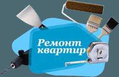 Капитальный и косметический ремонт