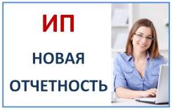 ИП Новые отчеты 2017г. Сделаю быстро, качественно. Успеете сдать!