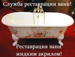 Реставрация ванн.