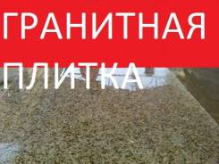 Гранитная плитка. Под заказ
