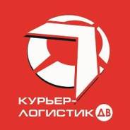 Водитель-курьер. ООО "Курьер-логистик ДВ". Г. Биробиджан