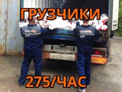 Грузчики.