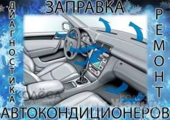 Заправка автокондиционеров