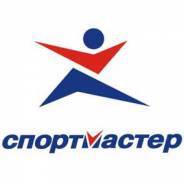Старший кладовщик. ООО "Спортмастер". Г.Артем, ул.Западная 16
