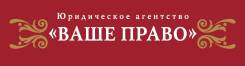 Юридическое агентство "Ваше Право"