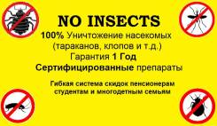 Уничтожение насекомых.