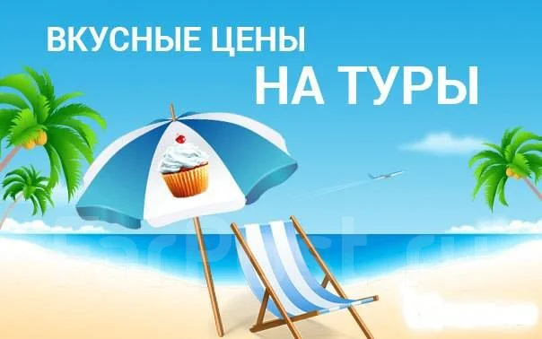 Горящие туры в тайланд из владивостока 2018 академия путей сообщения хабаровск